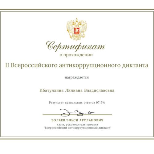 Сертификат Ибатуллина Лилиана Владиславовна
